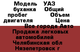  › Модель ­ УАЗ-452(буханка) › Общий пробег ­ 3 900 › Объем двигателя ­ 2 800 › Цена ­ 200 000 - Все города Авто » Продажа легковых автомобилей   . Челябинская обл.,Нязепетровск г.